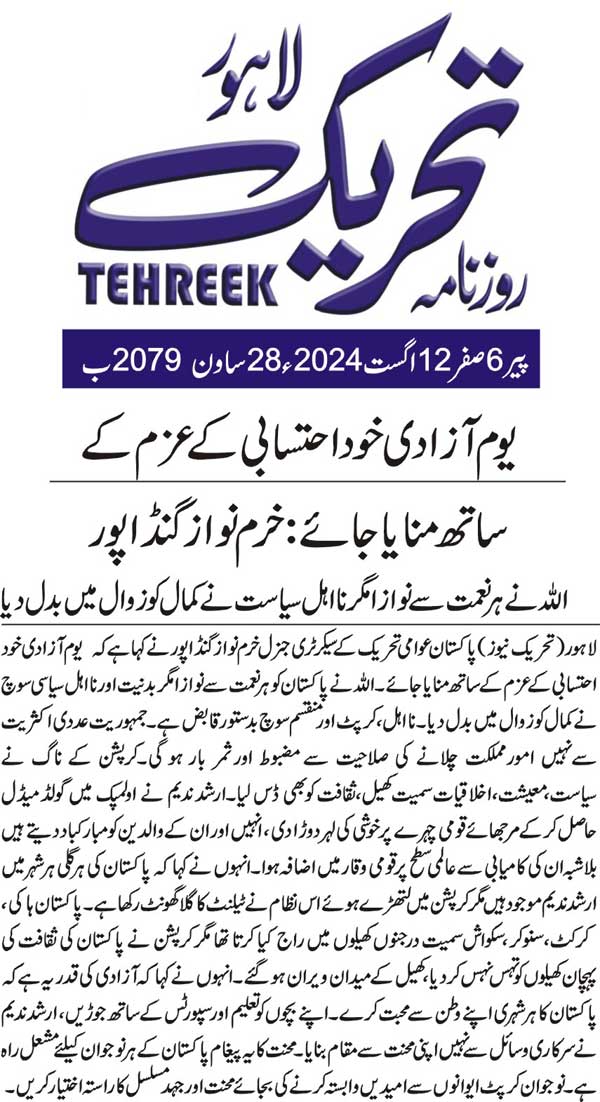 تحریک منہاج القرآن Minhaj-ul-Quran  Print Media Coverage پرنٹ میڈیا کوریج DAILY TEHREEK BACK PAGE