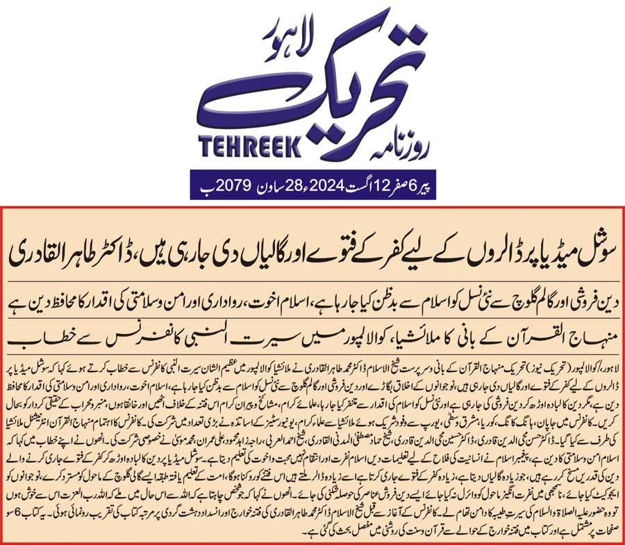 Minhaj-ul-Quran  Print Media CoverageDAILY TEHREEK FRONT PAGE