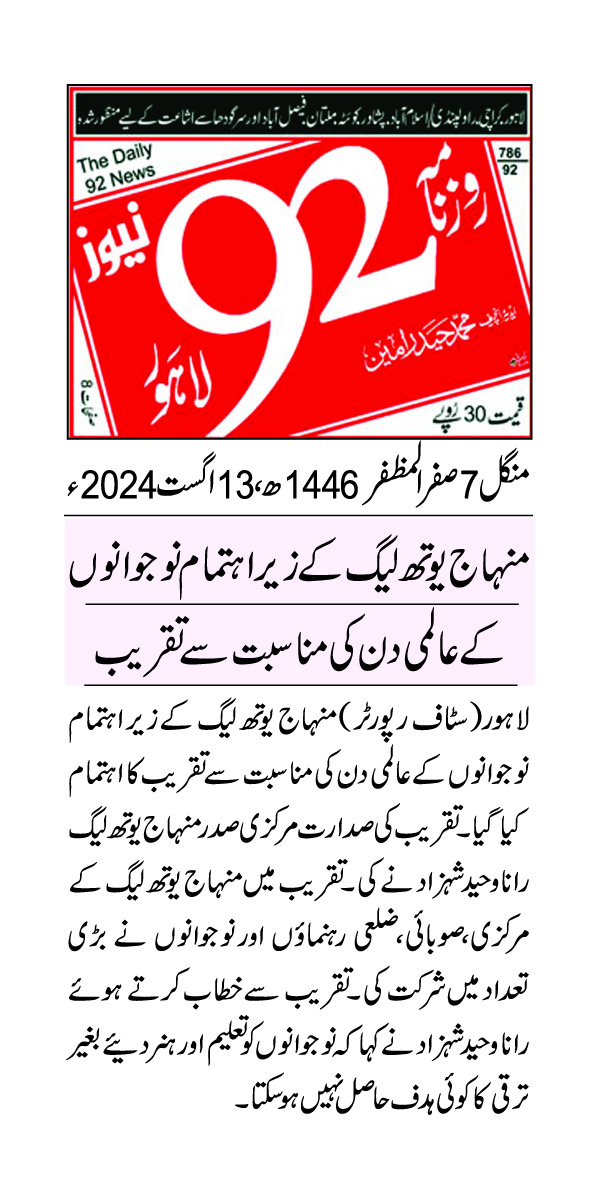 تحریک منہاج القرآن Pakistan Awami Tehreek  Print Media Coverage پرنٹ میڈیا کوریج DAILY 92 PAGE 2