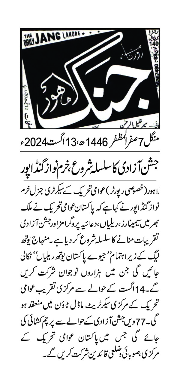 تحریک منہاج القرآن Minhaj-ul-Quran  Print Media Coverage پرنٹ میڈیا کوریج DAILY JUNG PAGE 2