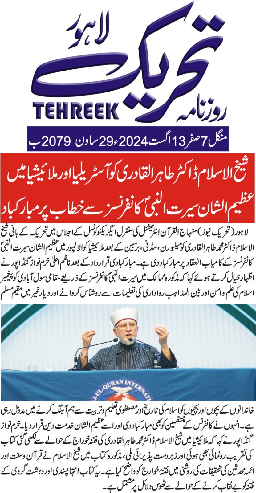 Minhaj-ul-Quran  Print Media CoverageDAILY TEHREEK FRONT PAGE