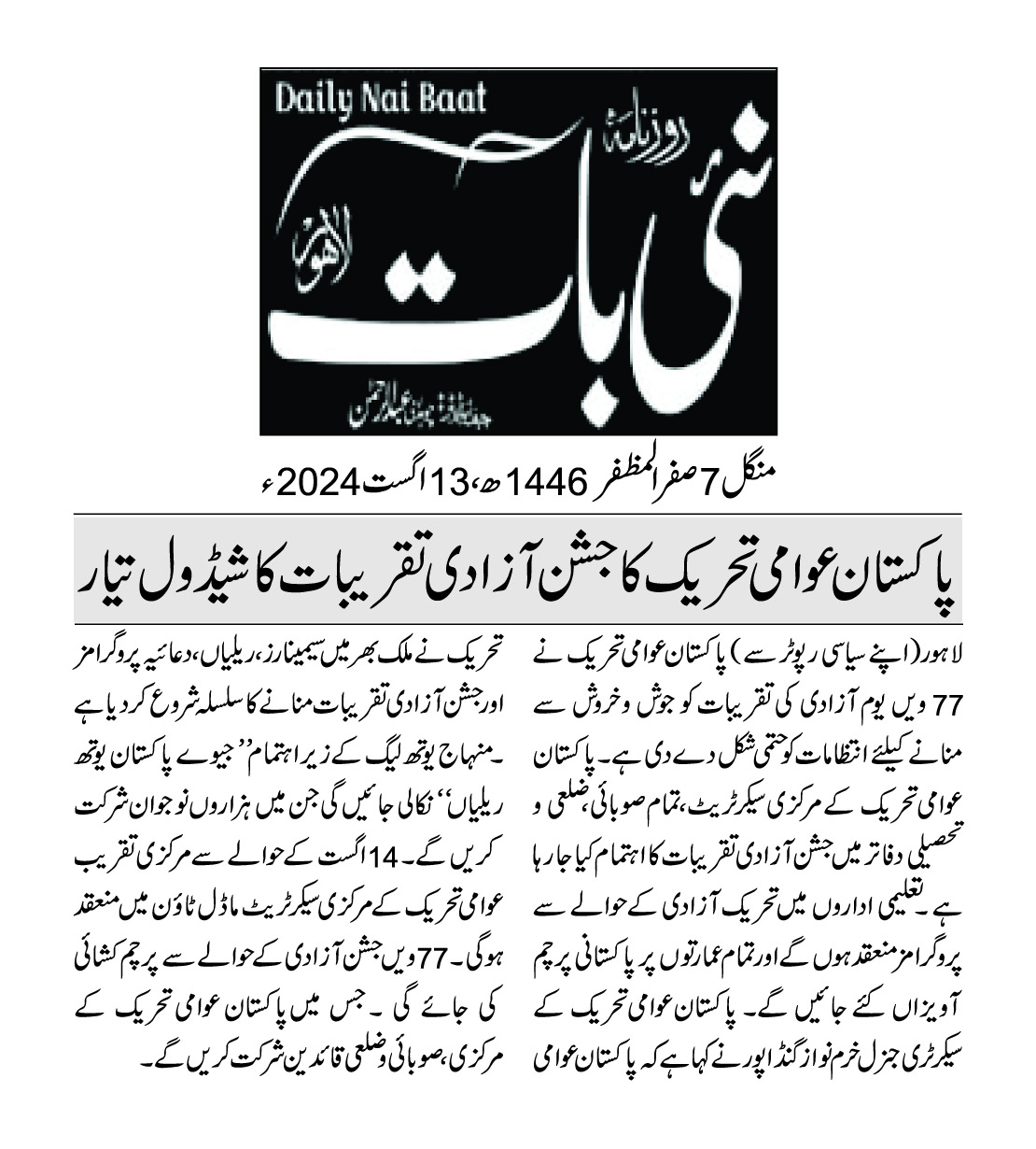 تحریک منہاج القرآن Pakistan Awami Tehreek  Print Media Coverage پرنٹ میڈیا کوریج DAILY NAI BAAT PAGE 2