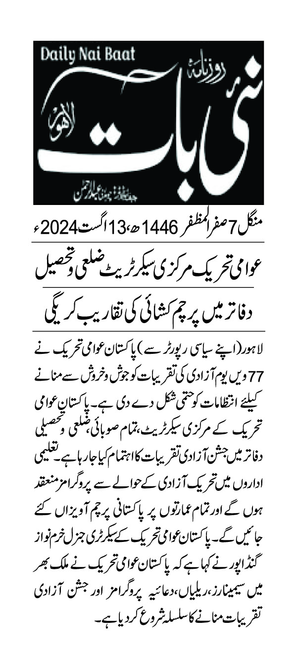 تحریک منہاج القرآن Pakistan Awami Tehreek  Print Media Coverage پرنٹ میڈیا کوریج DAILY NAI BAAT PAGE 3