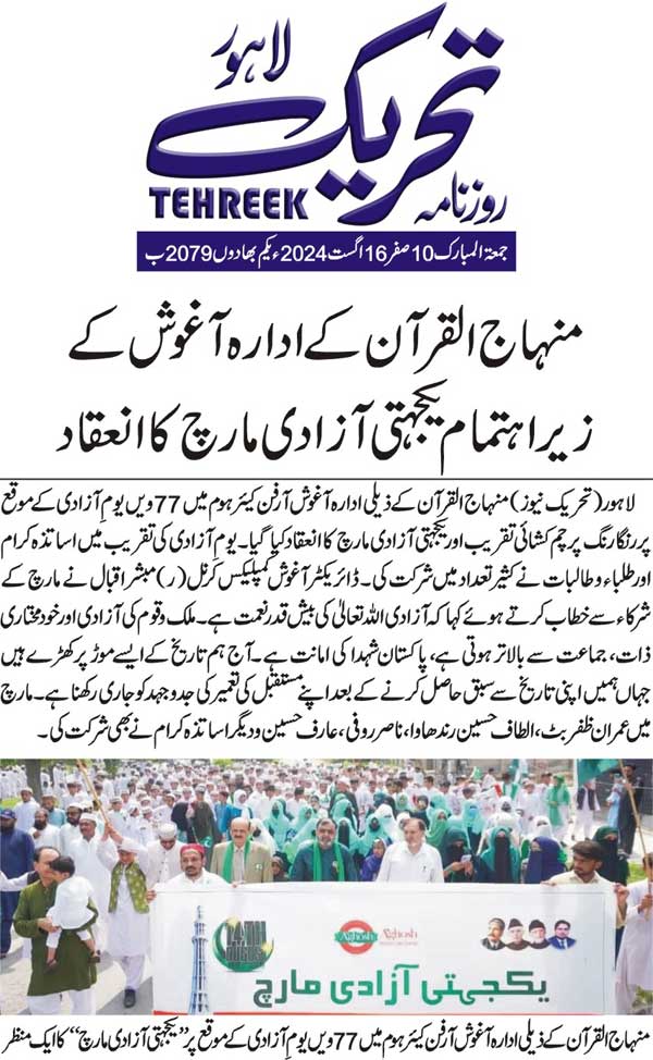 Minhaj-ul-Quran  Print Media CoverageDAILY TEHREEK BACK PAGE