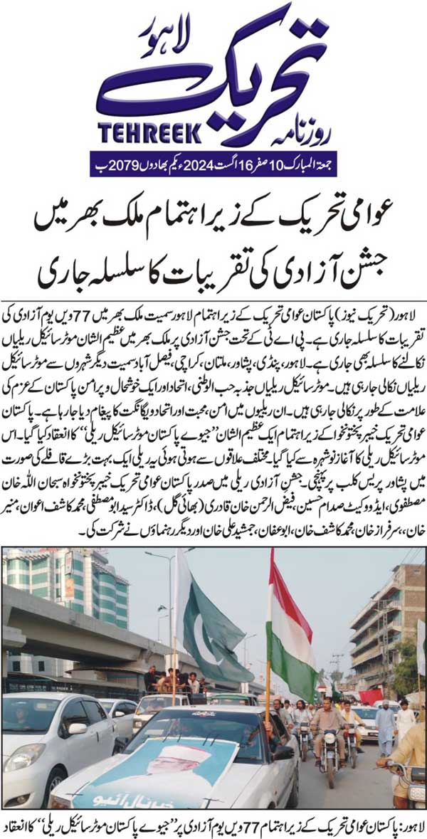 Minhaj-ul-Quran  Print Media CoverageDAILY TEHREEK FRONT PAGE