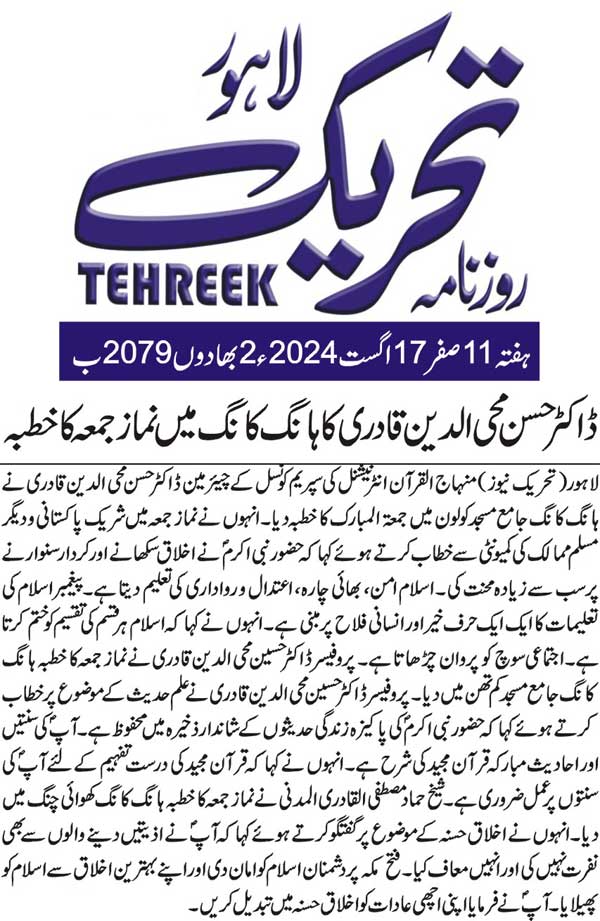 تحریک منہاج القرآن Minhaj-ul-Quran  Print Media Coverage پرنٹ میڈیا کوریج DAILY TEHREEK FRONT PAGE