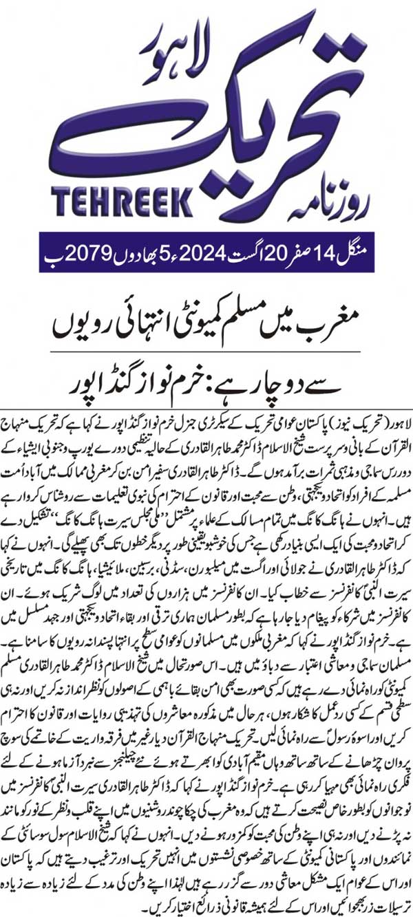 Minhaj-ul-Quran  Print Media CoverageDAILY TEHREEK BACK PAGE