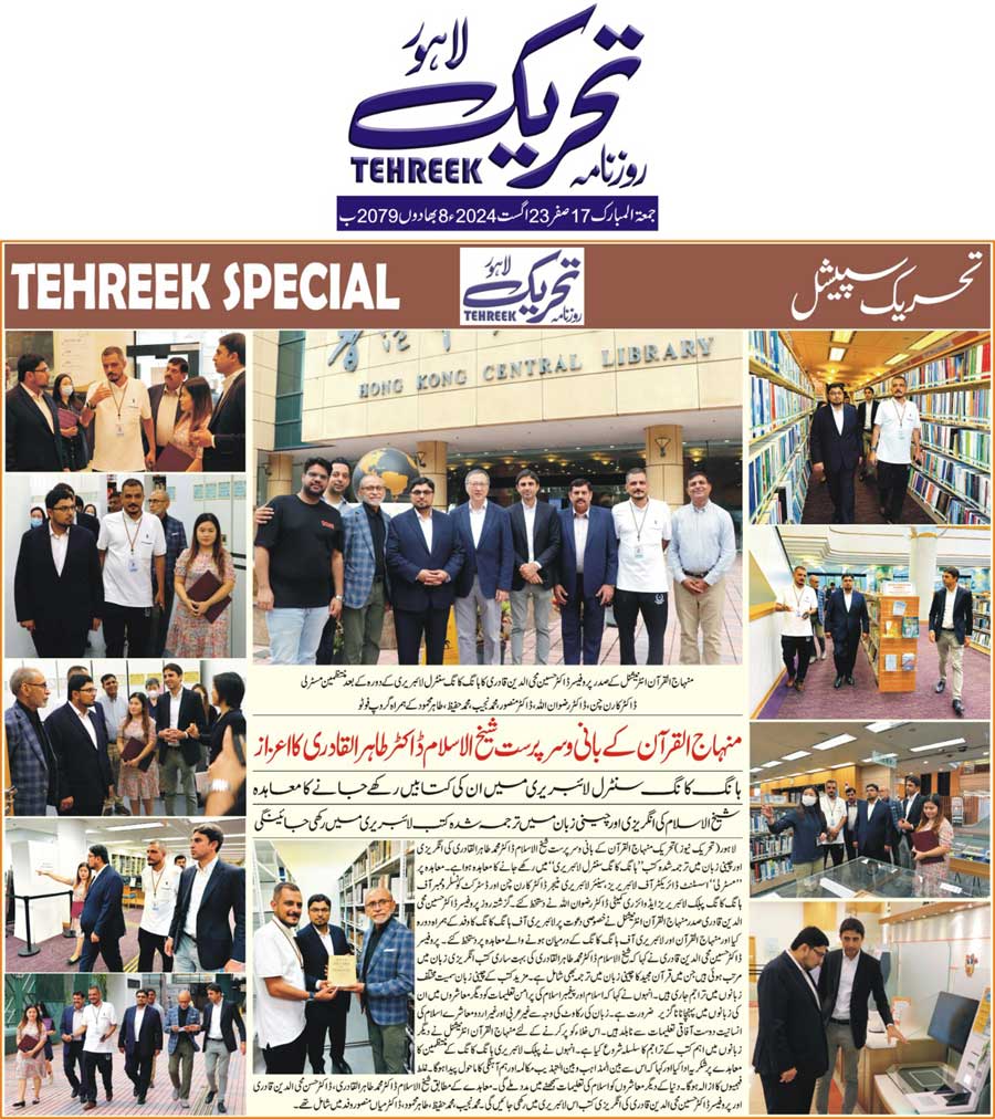 Minhaj-ul-Quran  Print Media CoverageDAILY TEHREEK FRONT PAGE