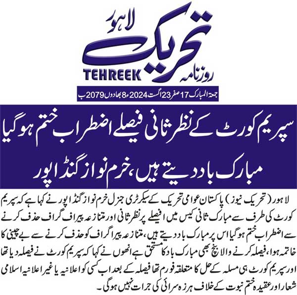 Minhaj-ul-Quran  Print Media CoverageDAILY TEHREEK BACK PAGE