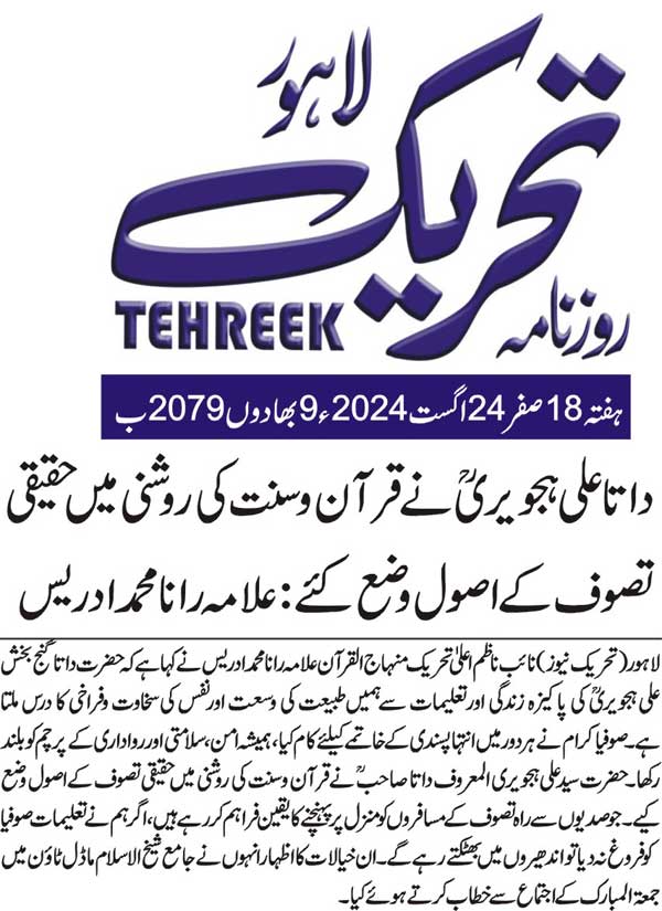 Minhaj-ul-Quran  Print Media CoverageDAILY TEHREEK PAGE 2