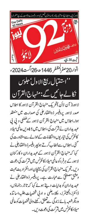 تحریک منہاج القرآن Minhaj-ul-Quran  Print Media Coverage پرنٹ میڈیا کوریج DAILY 92 PAGE 2