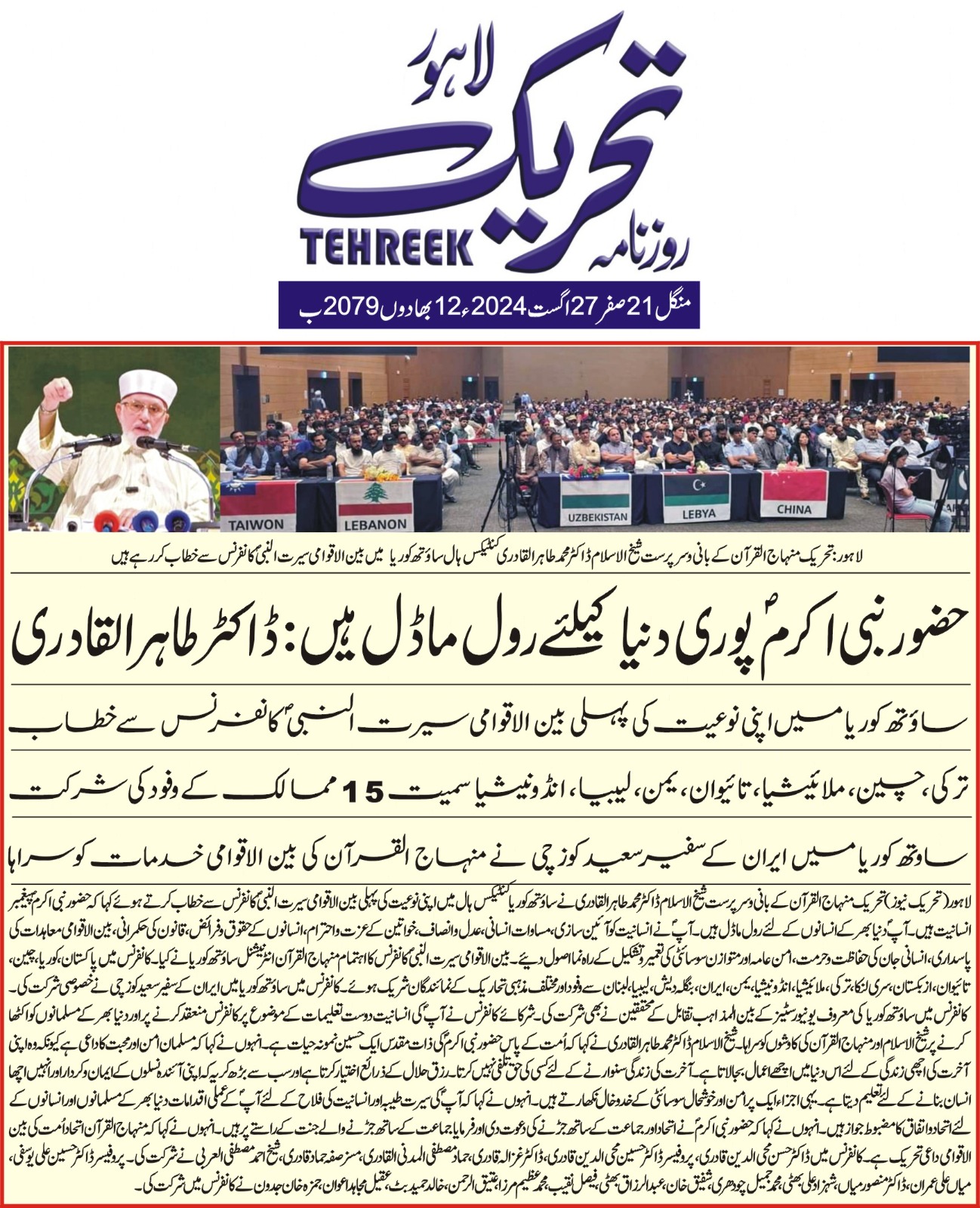 Minhaj-ul-Quran  Print Media Coverage DAILY TEHREEK FRONT PAGE