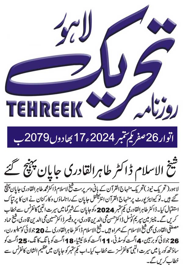 Minhaj-ul-Quran  Print Media Coverage DAILY TEHREEK FRONT PAGE