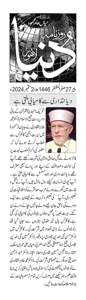 تحریک منہاج القرآن Pakistan Awami Tehreek  Print Media Coverage پرنٹ میڈیا کوریج DAILY DUNYA PAGE 2