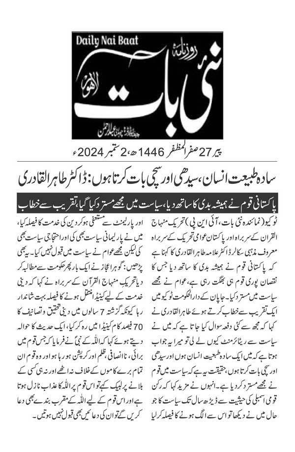 تحریک منہاج القرآن Pakistan Awami Tehreek  Print Media Coverage پرنٹ میڈیا کوریج DAILY NAI BATT PAGE 2