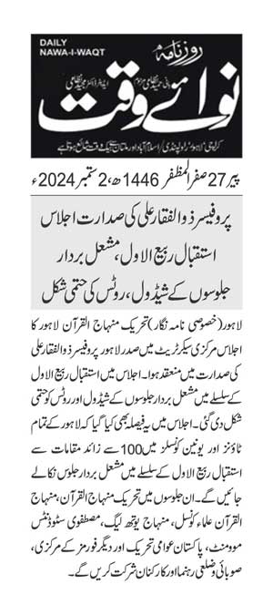 تحریک منہاج القرآن Pakistan Awami Tehreek  Print Media Coverage پرنٹ میڈیا کوریج DAILY NAWAIWAQT PAGE 2