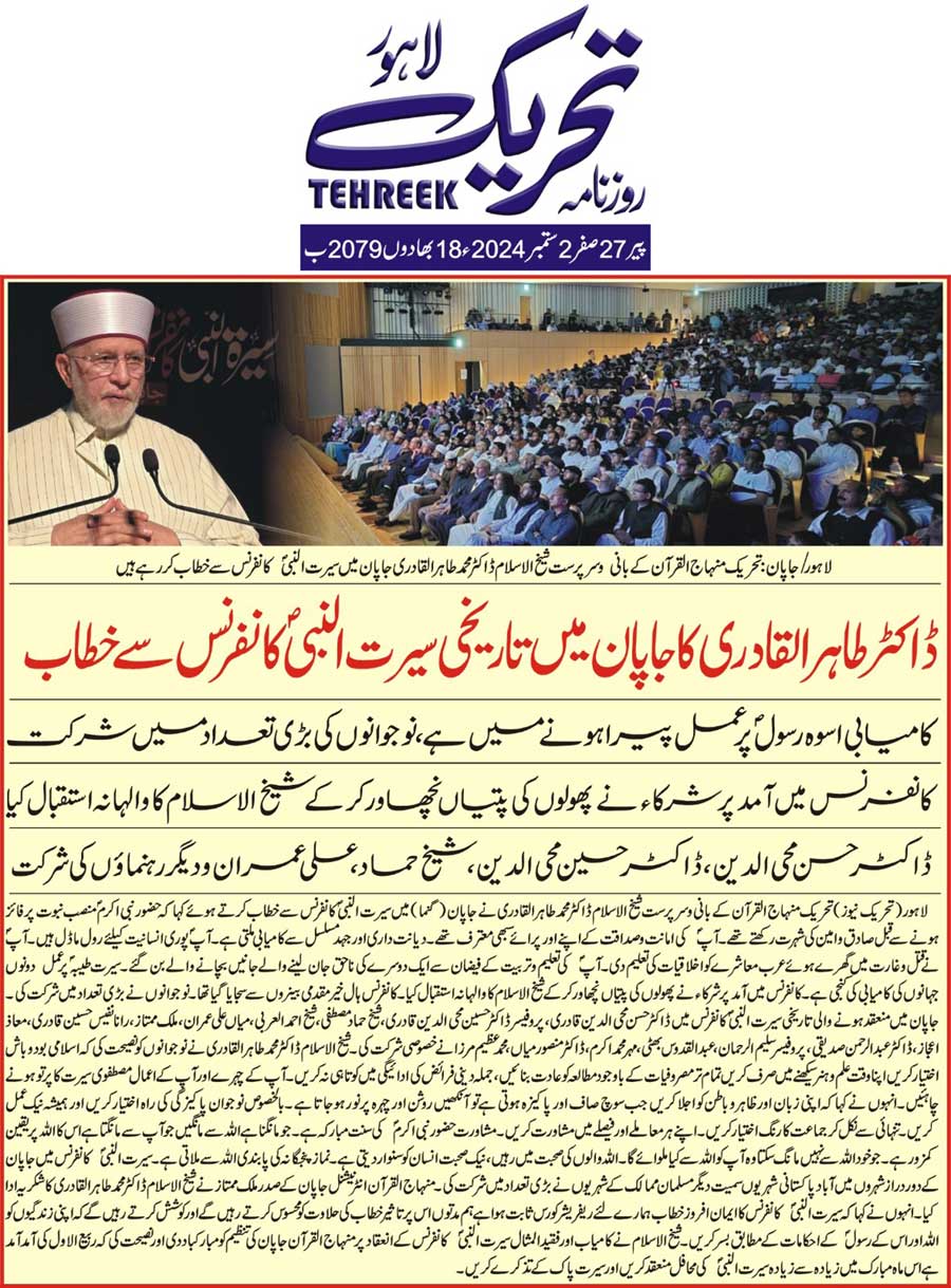 Minhaj-ul-Quran  Print Media Coverage DAILY TEHREEK FRONT PAGE