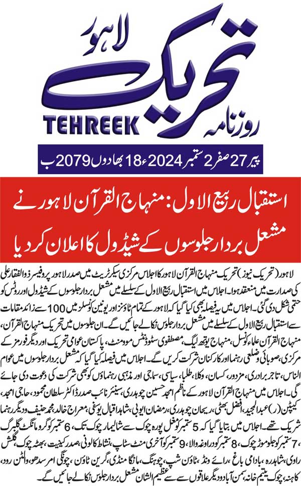 تحریک منہاج القرآن Minhaj-ul-Quran  Print Media Coverage پرنٹ میڈیا کوریج DAILY TEHREEK BACK PAGE