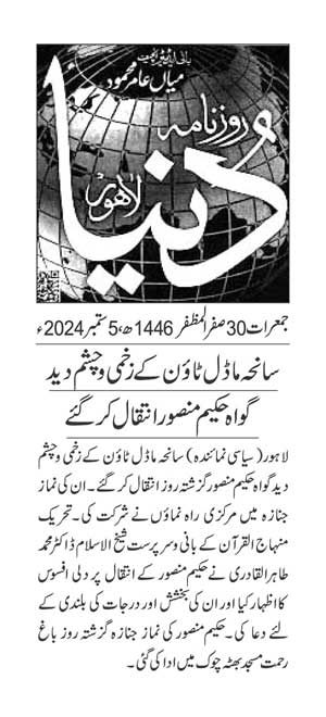 تحریک منہاج القرآن Pakistan Awami Tehreek  Print Media Coverage پرنٹ میڈیا کوریج DAILY DUNYA PAGE 2