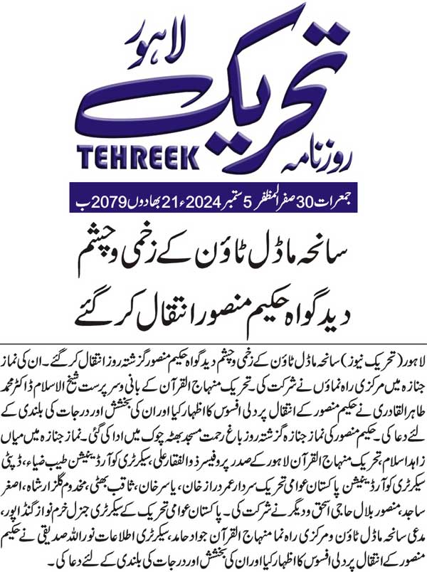 Minhaj-ul-Quran  Print Media Coverage DAILY TEHREEK BACK PAGE