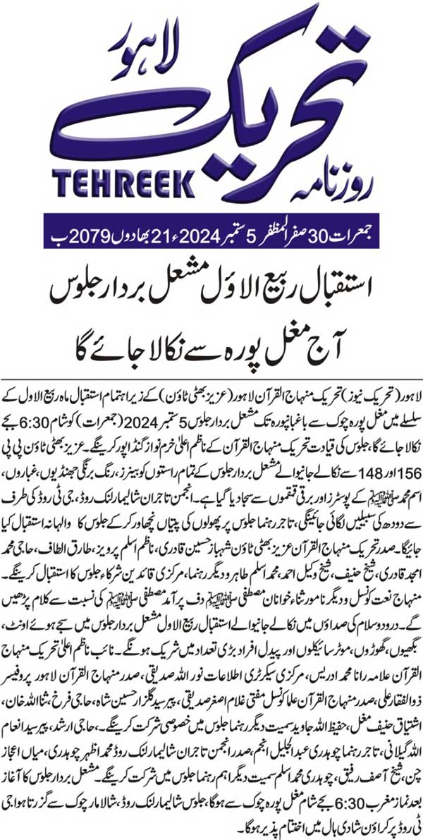 Minhaj-ul-Quran  Print Media CoverageDAILY TEHREEK FRONT PAGE