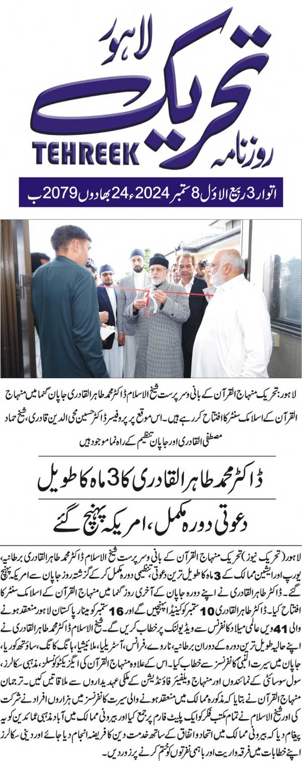 Minhaj-ul-Quran  Print Media Coverage DAILY TEHREEK FRONT PAGE