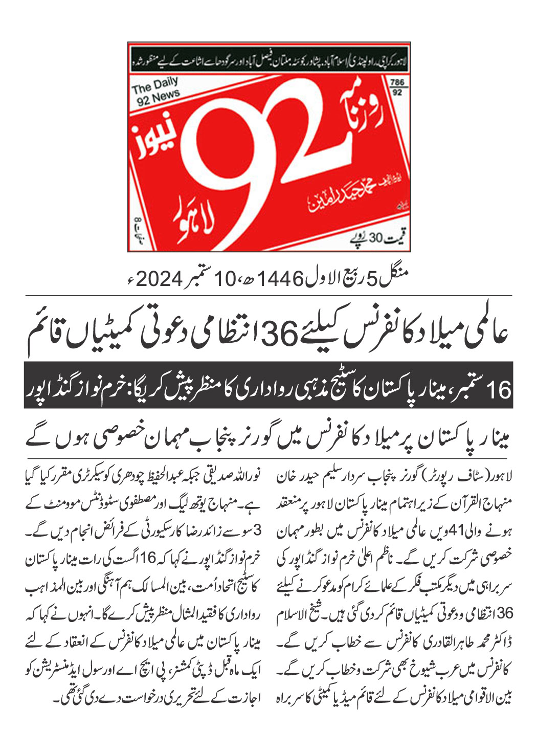 تحریک منہاج القرآن Pakistan Awami Tehreek  Print Media Coverage پرنٹ میڈیا کوریج DAILY 92 BACK PAGE