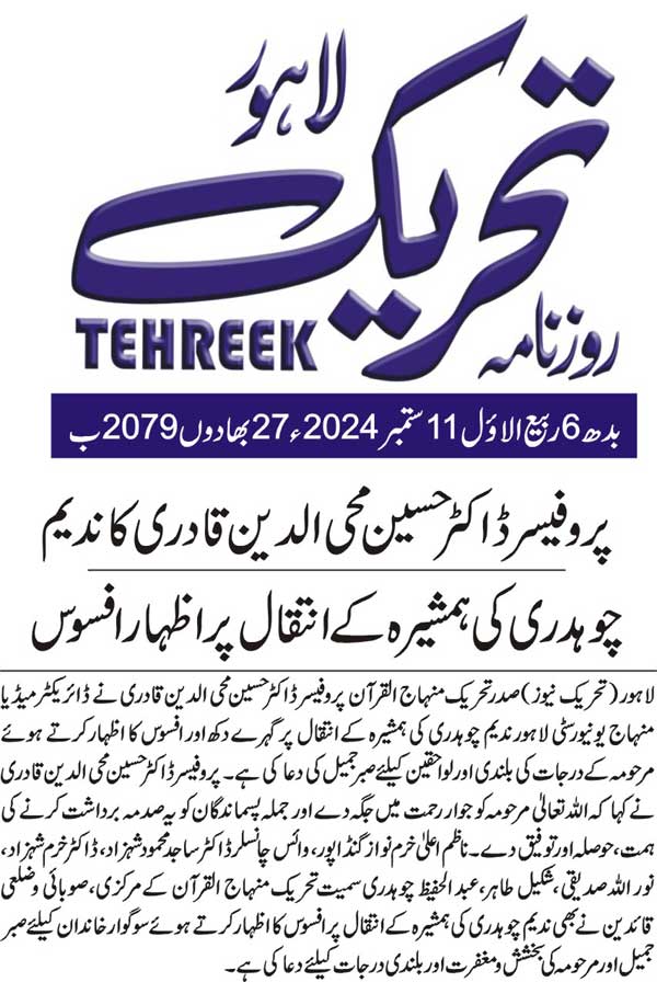 تحریک منہاج القرآن Minhaj-ul-Quran  Print Media Coverage پرنٹ میڈیا کوریج DAILY TEHREEK BACK PAGE