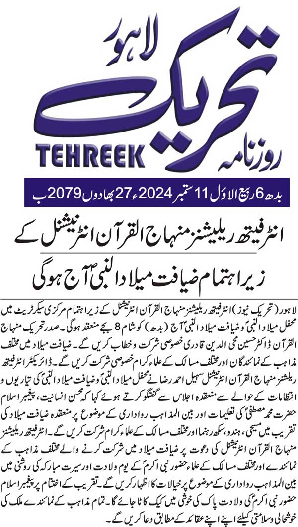 Minhaj-ul-Quran  Print Media Coverage DAILY TEHREEK FRONT PAGE