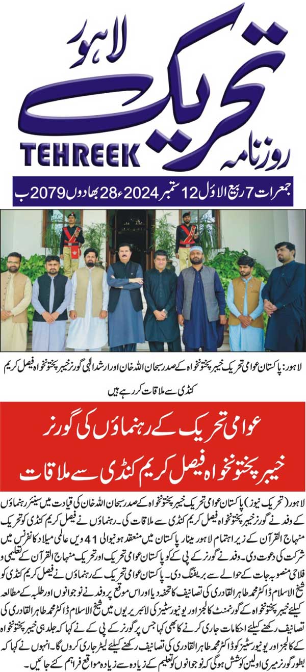 Minhaj-ul-Quran  Print Media Coverage DAILY TEHREEK FRONT PAGE