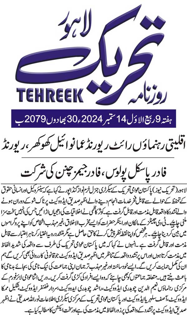 Minhaj-ul-Quran  Print Media CoverageDAILY TEHREEK BACK PAGE