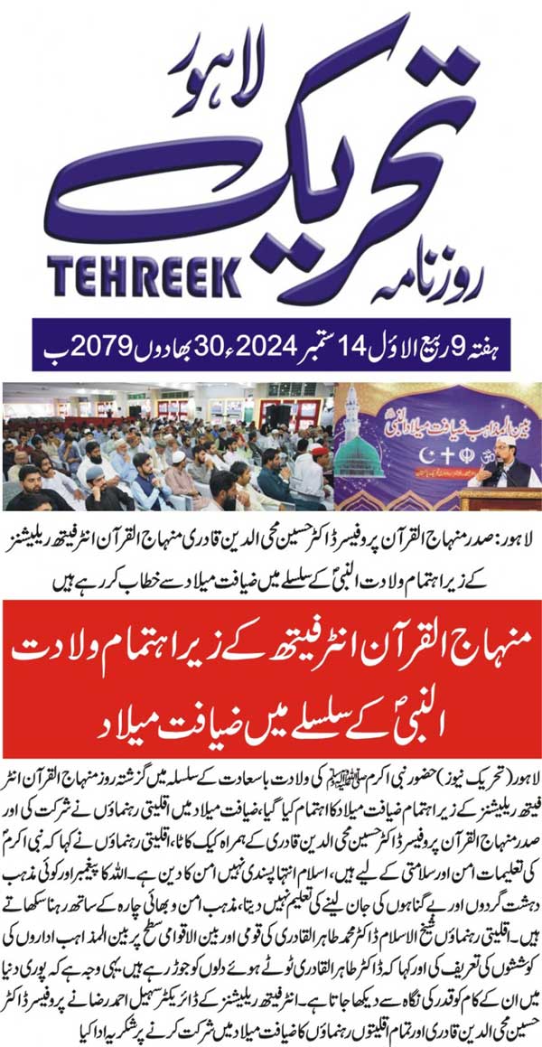 Minhaj-ul-Quran  Print Media CoverageDAILY TEHREEK FRONT PAGE