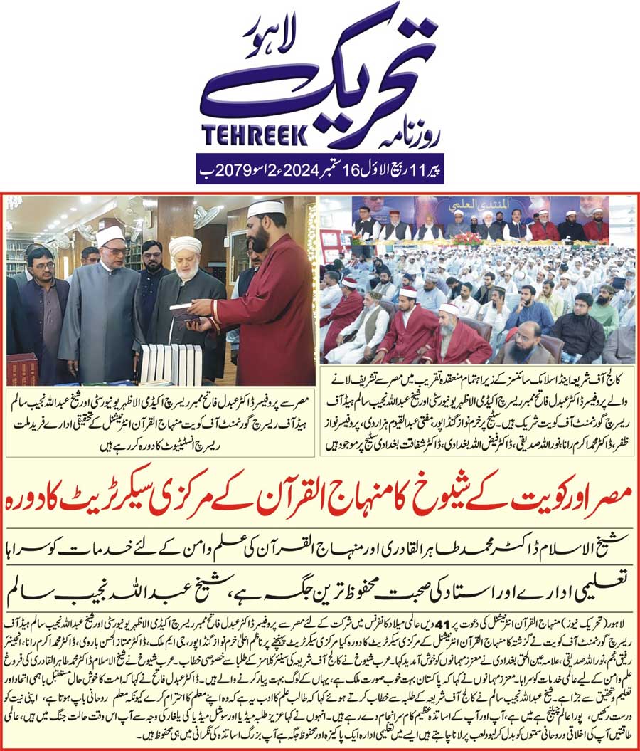 Minhaj-ul-Quran  Print Media CoverageDAILY TEHREEK FRONT PAGE