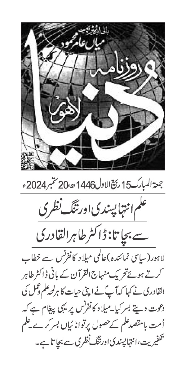 تحریک منہاج القرآن Pakistan Awami Tehreek  Print Media Coverage پرنٹ میڈیا کوریج DAILY DUNYA PAGE 2