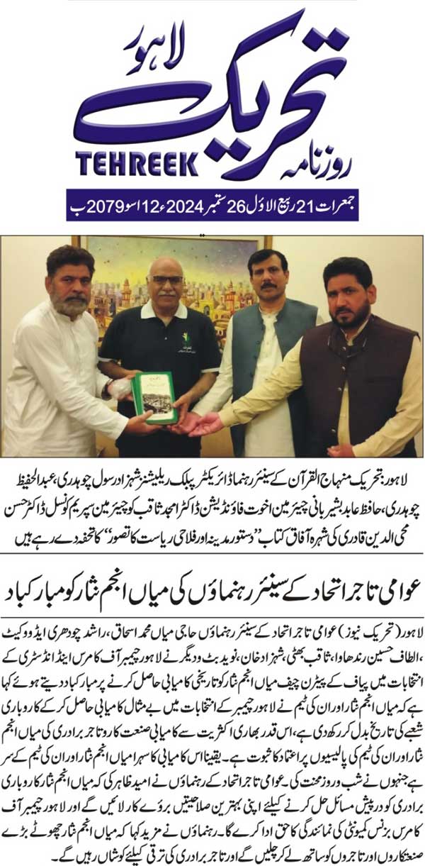 Minhaj-ul-Quran  Print Media CoverageDAILY TEHREEK BACK PAGE