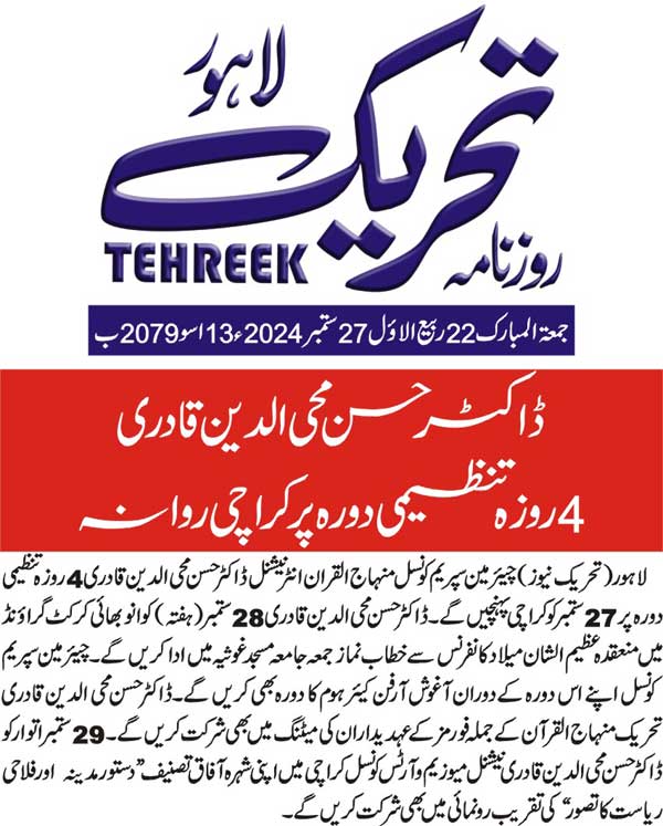 Minhaj-ul-Quran  Print Media Coverage DAILY TEHREEK FRONT PAGE