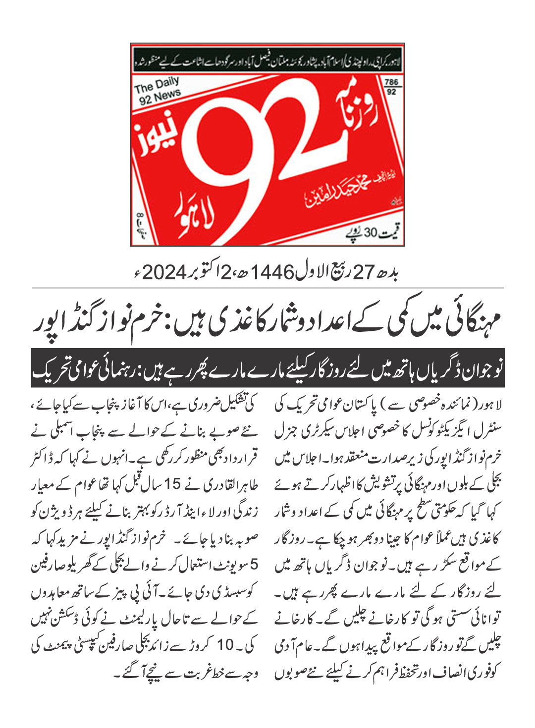 تحریک منہاج القرآن Pakistan Awami Tehreek  Print Media Coverage پرنٹ میڈیا کوریج DAILY 92 PAGE 2