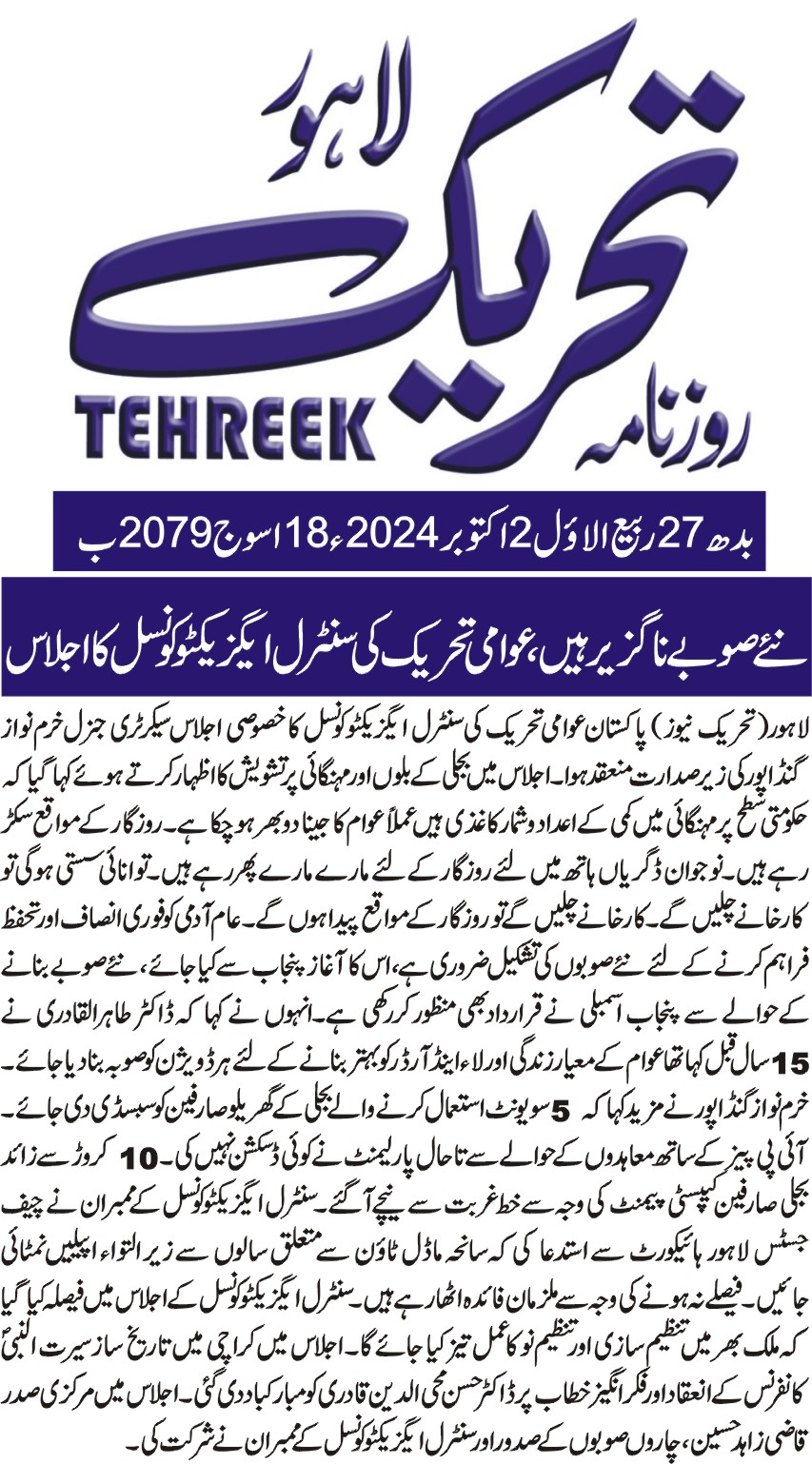 تحریک منہاج القرآن Pakistan Awami Tehreek  Print Media Coverage پرنٹ میڈیا کوریج DAILY TEHREEK BACK PAGE