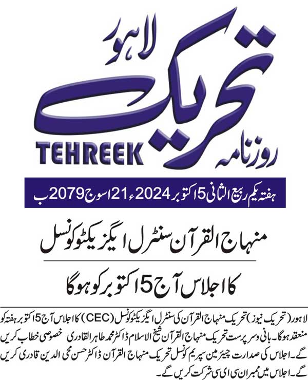 Minhaj-ul-Quran  Print Media CoverageDAILY TEHREEK BACK PAGE