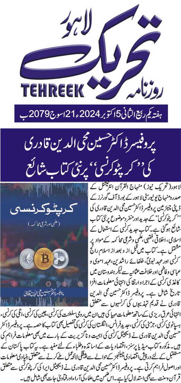 تحریک منہاج القرآن Pakistan Awami Tehreek  Print Media Coverage پرنٹ میڈیا کوریج DAILY TEHREEK FRONT PAGE