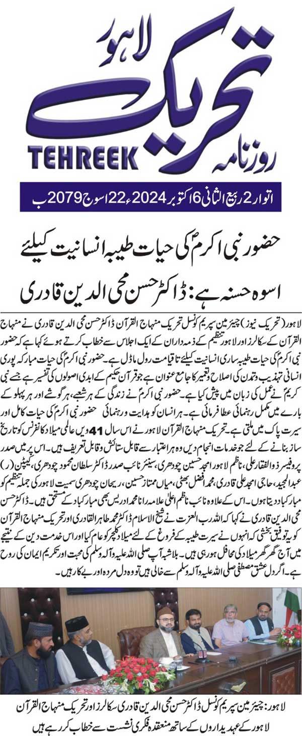 Minhaj-ul-Quran  Print Media CoverageDAILY TEHREEK FRONT PAGE