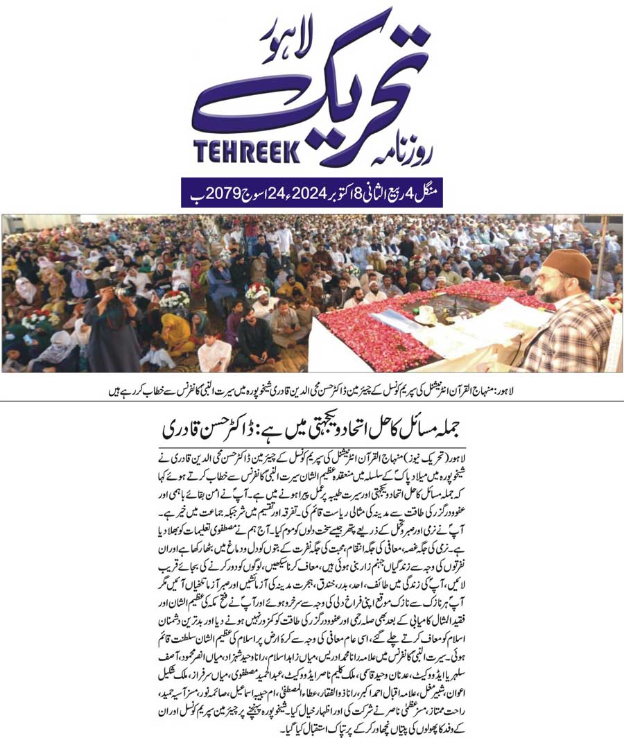 تحریک منہاج القرآن Minhaj-ul-Quran  Print Media Coverage پرنٹ میڈیا کوریج DAILY TEHREEK FRONT PAGE