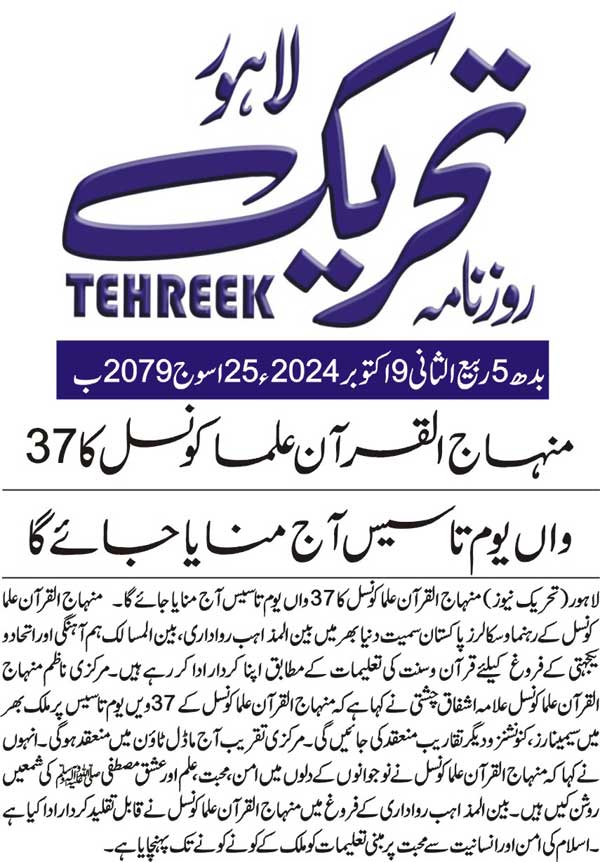 Minhaj-ul-Quran  Print Media CoverageDAILY TEHREEK BACK PAGE