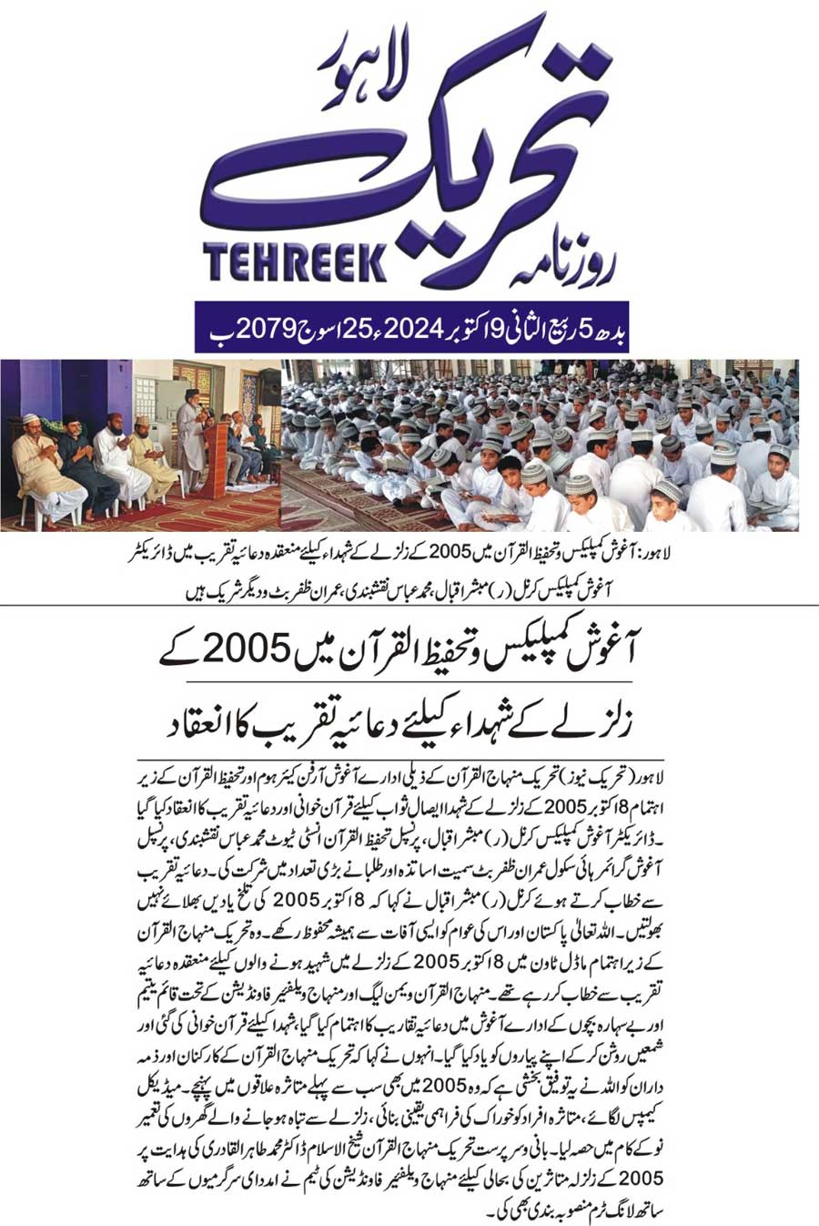 تحریک منہاج القرآن Minhaj-ul-Quran  Print Media Coverage پرنٹ میڈیا کوریج DAILY TEHREEK FRONT PAGE