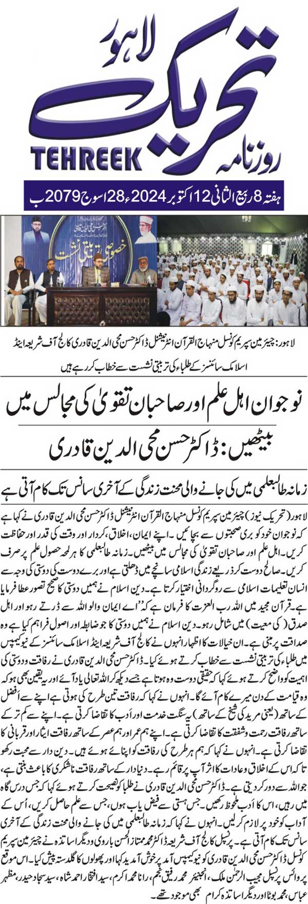 Minhaj-ul-Quran  Print Media Coverage DAILY TEHREEK FRONT PAGE