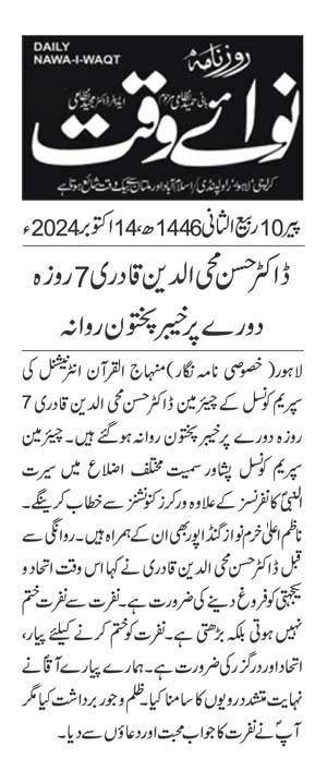 تحریک منہاج القرآن Pakistan Awami Tehreek  Print Media Coverage پرنٹ میڈیا کوریج DAILY NAWAIWAQT PAGE 2