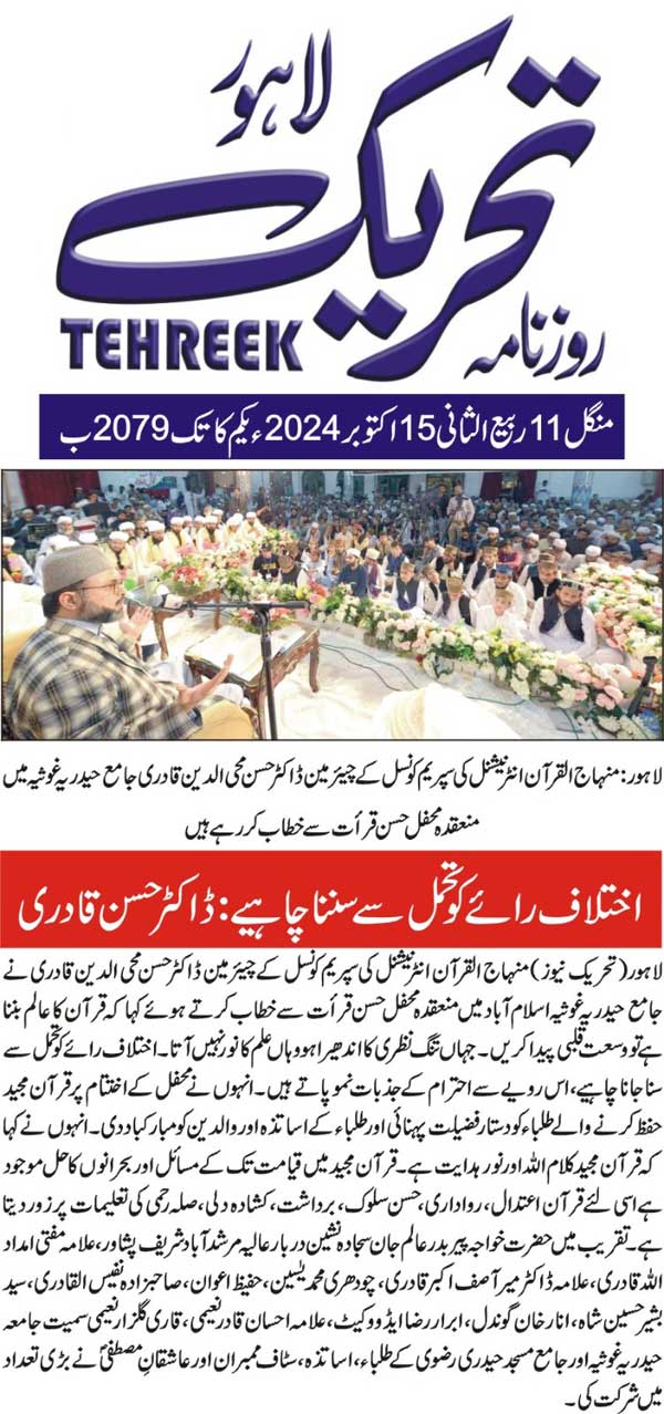 Minhaj-ul-Quran  Print Media Coverage DAILY TEHREEK FRONT PAGE