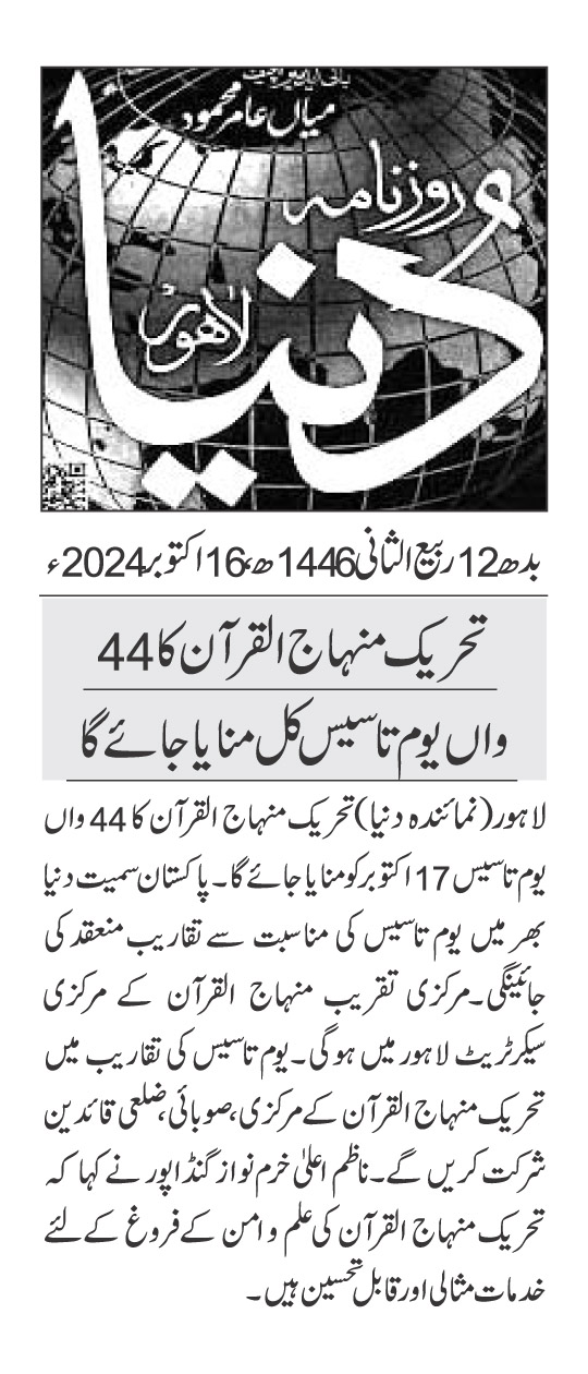 تحریک منہاج القرآن Minhaj-ul-Quran  Print Media Coverage پرنٹ میڈیا کوریج DAILY DUNYA PAGE 2