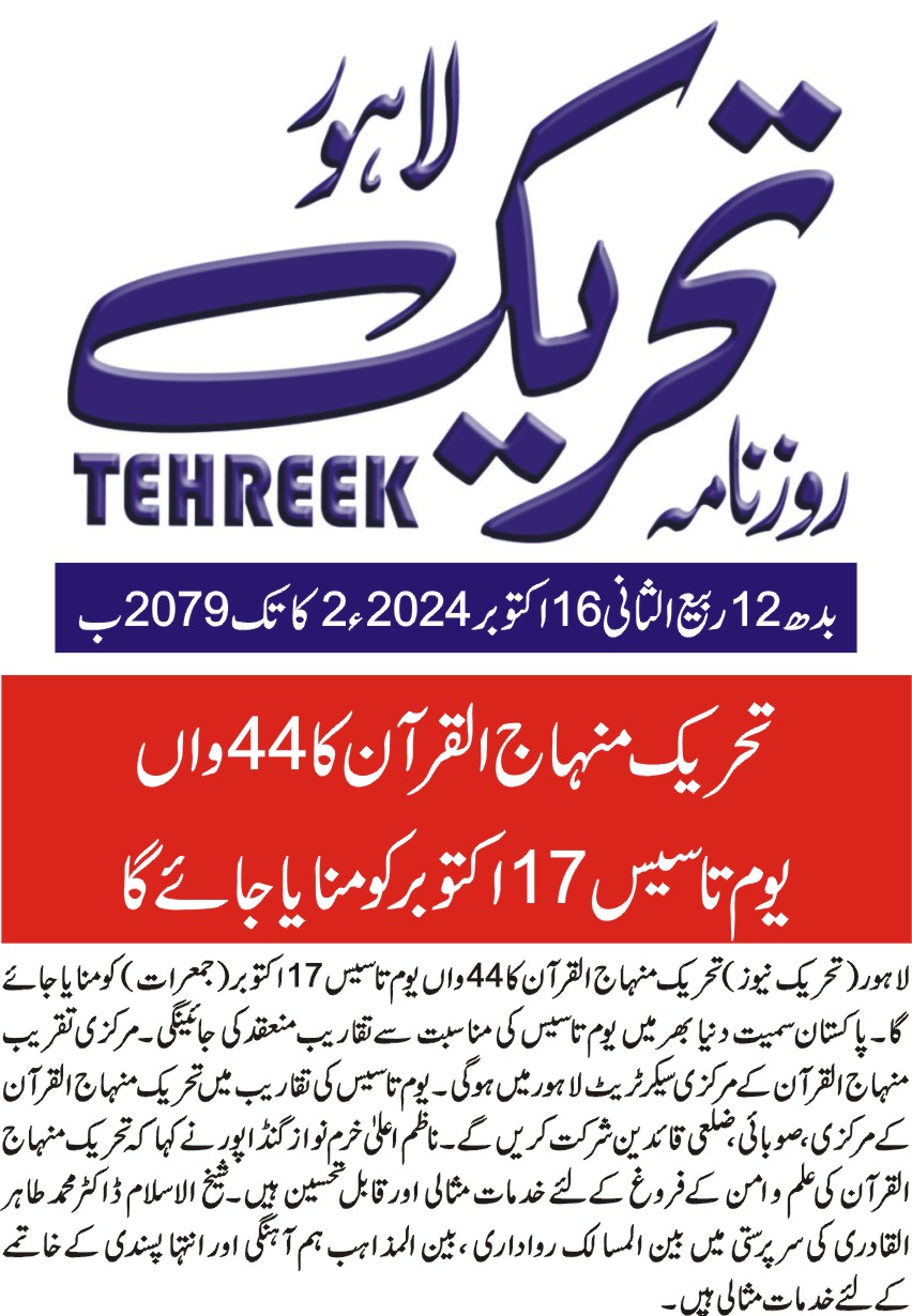 Minhaj-ul-Quran  Print Media CoverageDAILY TEHREEK BACK PAGE