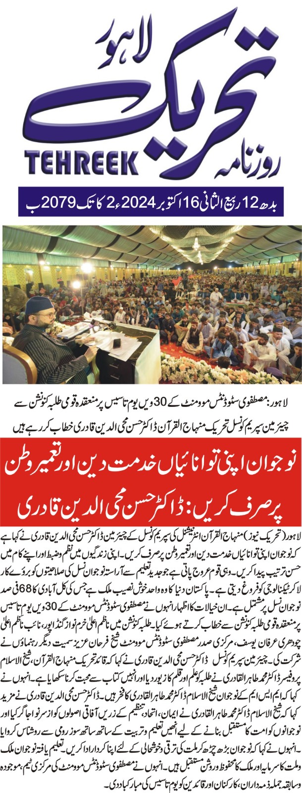 Minhaj-ul-Quran  Print Media CoverageDAILY TEHREEK FRONT PAGE